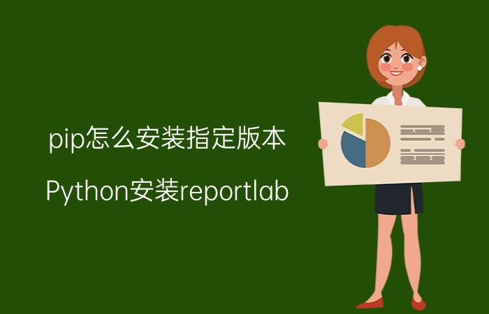 pip怎么安装指定版本 Python安装reportlab？